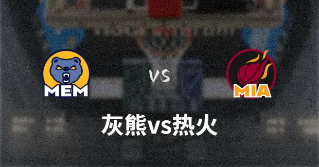 NBA灰熊vs热火直播-灰熊对热火分析预测及伤病报告[01月25日]