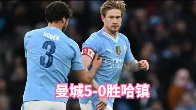 曼城踢疯了!曼城5-0胜哈镇足总杯晋级 德布劳内复出 瓜帅大轮换仍碾压吊打