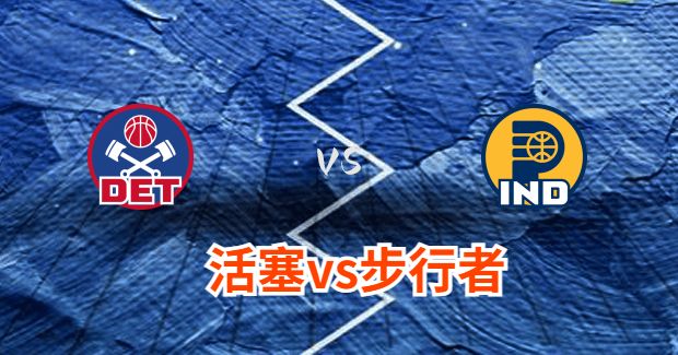 活塞对步行者分析预测及伤病报告[02月23日]