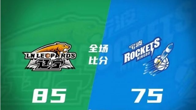 宁波75-85不敌辽宁,张镇麟13分10板莫兰德12分16板,多森26分6板8助