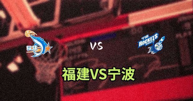 宁波对福建比赛前瞻分析