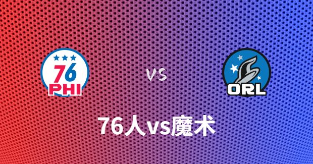 今日NBA76人vs魔术直播-76人对魔术分析预测及伤病报告[01月20日]