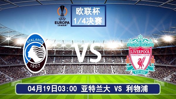 04月19日 欧联杯1/4决赛次回合 亚特兰大vs利物浦 比赛前瞻分析