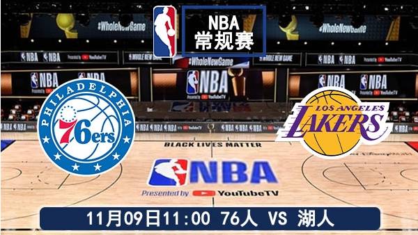 11月09日 NBA常规赛 76人vs湖人赛事前瞻