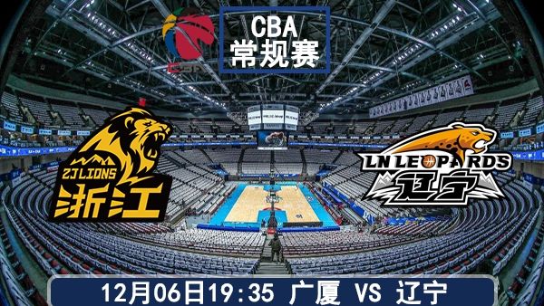 12月06日 CBA常规赛 广厦vs辽宁比赛前瞻分析