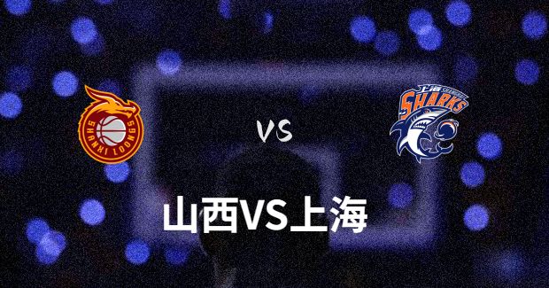 上海vs山西比赛前瞻分析