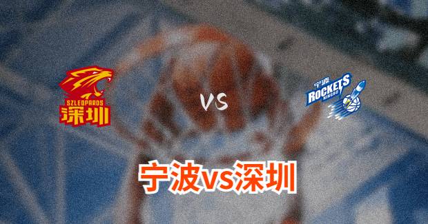 宁波vs深圳