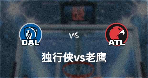 独行侠对老鹰侠分析预测及伤病报告