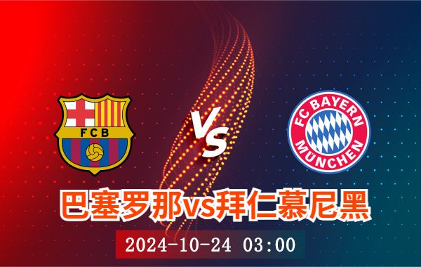 10月24日 欧冠第3轮 巴塞罗那vs拜仁慕尼黑直播及前瞻分析