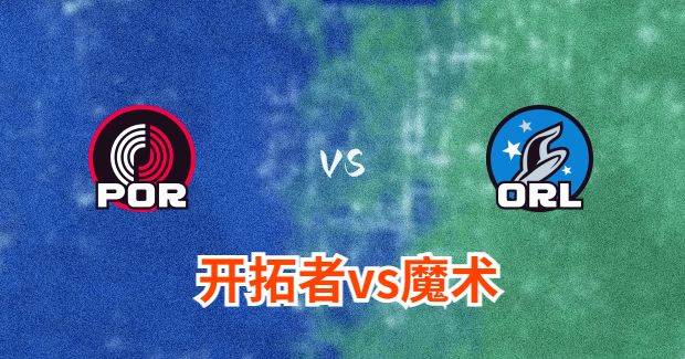 开拓者对魔术分析预测及伤病报告