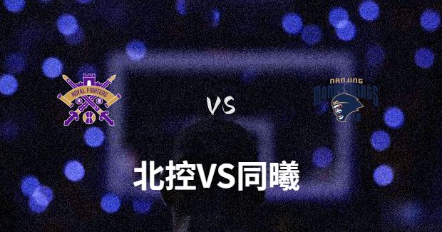 北控VS同曦