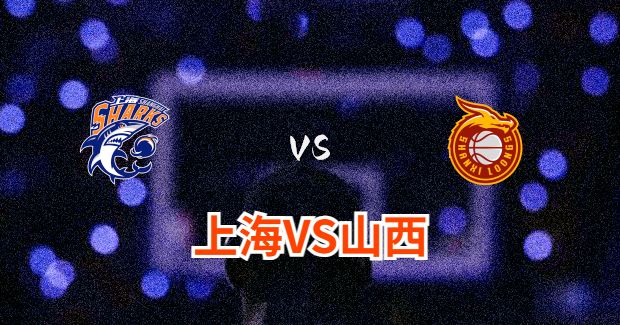 山西vs上海