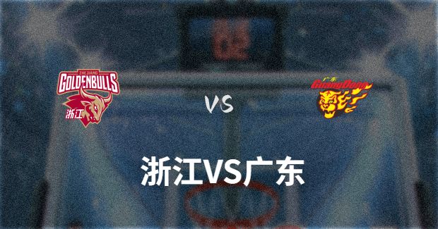 今晚CBA广东vs浙江男篮直播-广东对浙江比赛前瞻分析