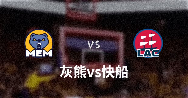 今日NBA灰熊vs快船正在直播-灰熊对快船分析预测及伤病报告