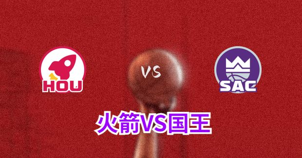 火箭对王分析预测及伤病报告