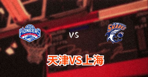 上海对天津比赛前瞻分析