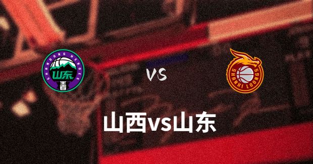 今晚CBA山西vs山东男篮直播-山西对山东比赛前瞻分析