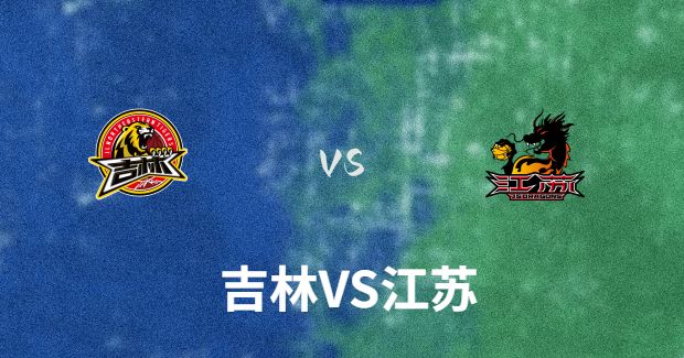 今晚CBA江苏vs吉林男篮直播-江苏对吉林比赛前瞻分析