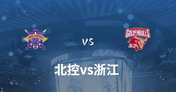 浙江vs北控