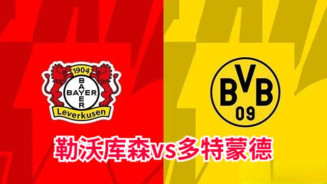 今晚德甲勒沃库森vs多特蒙德焦点直播-勒沃库森对多特比赛前瞻及历史战绩
