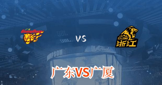 今晚CBA广厦vs广东男篮直播-广厦对广东比赛前瞻分析