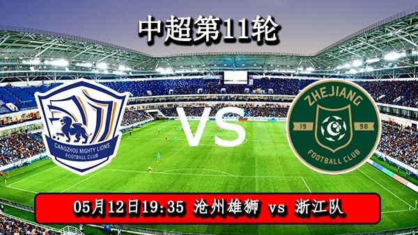 今晚中超第11轮f直播:沧州雄狮vs浙江队比赛前瞻分析