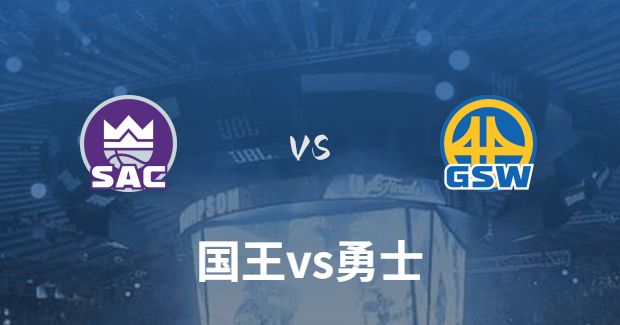 今日NBA国王vs勇士正在直播-国王对勇士分析预测及伤病报告最新