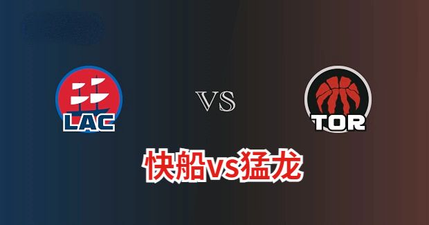 NBA快船vs猛龙直播-快船对猛龙分析预测及伤病报告[01月27日]