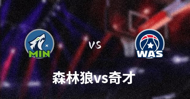 NBA森林狼vs奇才直播-森林狼对奇才分析预测及伤病报告[01月25日]