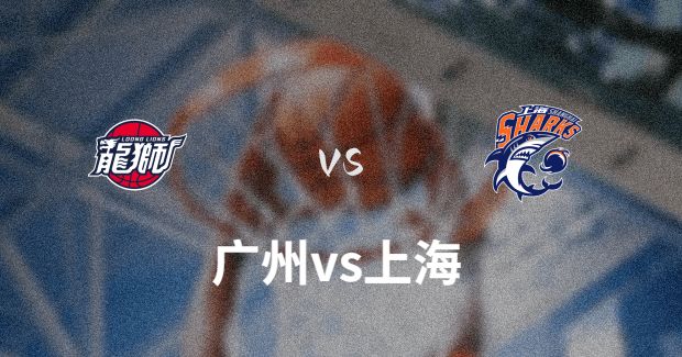 12月13日 CBA常规赛 上海vs广州比赛前瞻分析