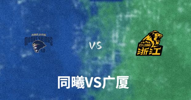 今晚CBA广厦vs同曦男篮直播-广厦对同曦比赛前瞻分析