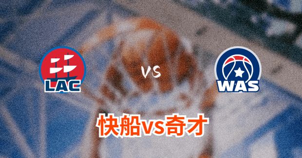 快船对奇才分析预测及伤病报告