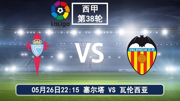 05月26日 西甲第38轮 塞尔塔vs瓦伦西亚比赛直播及前瞻分析