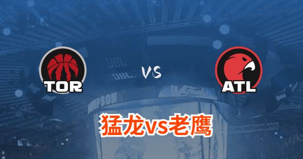 NBA猛龙vs老鹰直播-猛龙对老鹰分析预测及伤病报告[02月24日]