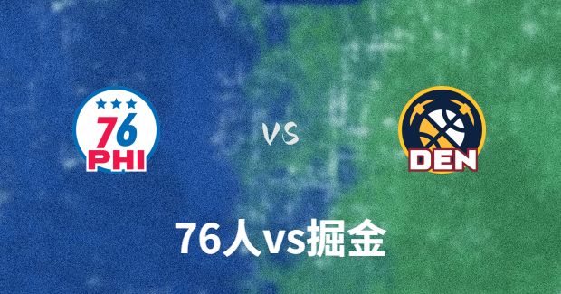 NBA76人vs掘金直播-76人对掘金分析预测及伤病报告[01月28日]