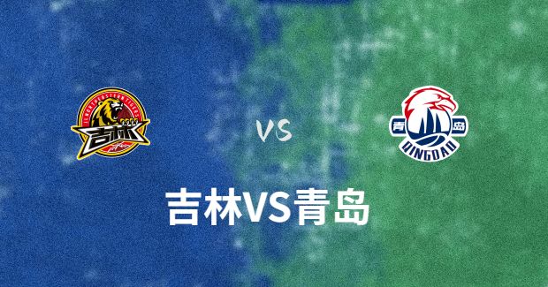 今晚青岛vs吉林男篮直播-青岛vs吉林预测分析(2023年12月16日)