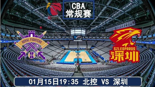 01月15日 CBA常规赛 北控vs深圳比赛前瞻分析