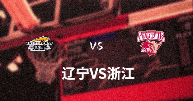 辽宁对浙江比赛前瞻分析