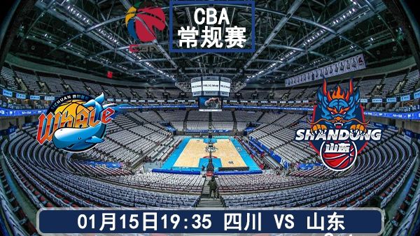 01月15日 CBA常规赛 四川vs山东比赛前瞻分析