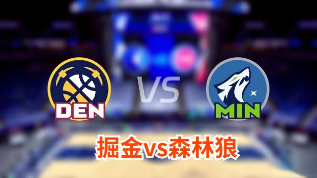 掘金vs森林狼伤病