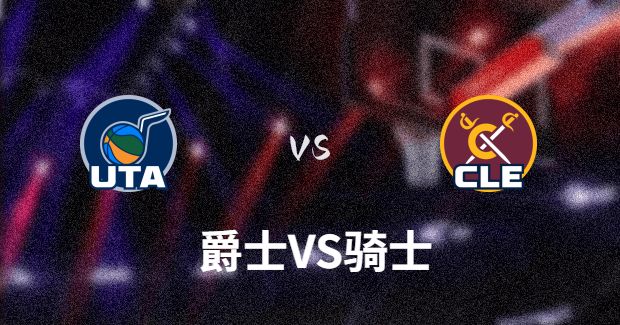 NBA爵士vs骑士直播-爵士对骑士分析预测及伤病报告[12月21日]