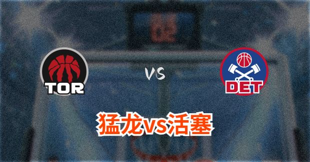 猛龙对活塞分析预测及伤病报告
