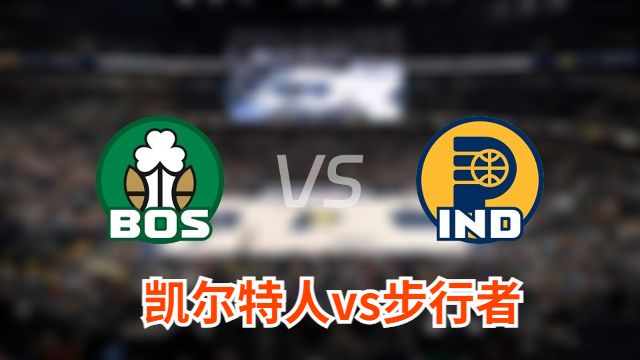 凯尔特人vs步行者预测分析