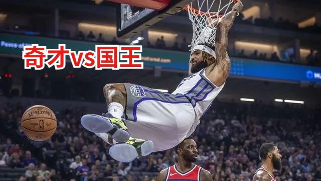 今日NBA奇才vs国王正在直播-奇才对国王分析预测及伤病报告