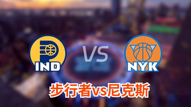 步行者vs尼克斯伤病