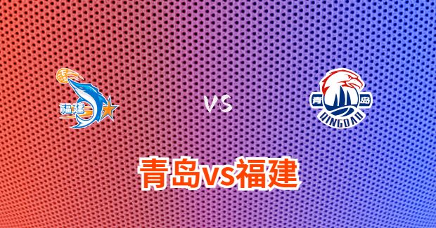 青岛对福建比赛前瞻分析
