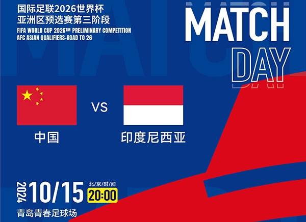 国足vs印尼首发出炉:韦世豪、张玉宁先发,武磊替补