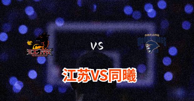 同曦对江苏比赛前瞻分析