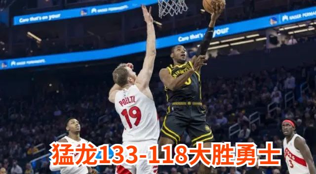 NBA战报:猛龙133-118大胜勇士,巴雷特37分6板6助,克莱25分库里仅9分