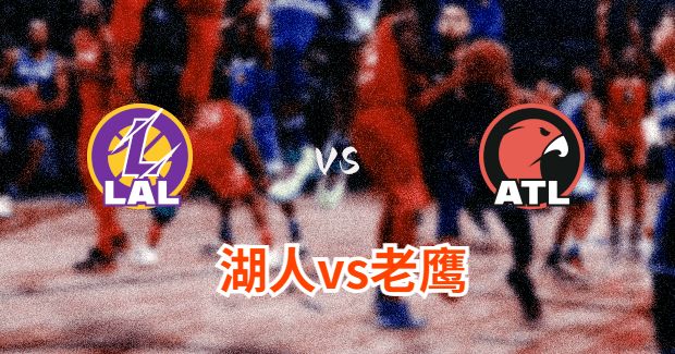 NBA湖人vs老鹰直播-湖人对老鹰比赛分析预测及伤病报告[01月31日]